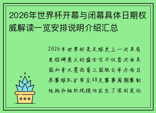2026年世界杯开幕与闭幕具体日期权威解读一览安排说明介绍汇总 2026年世界杯开幕与闭幕具体日期权威解读一览安排说明介绍汇总