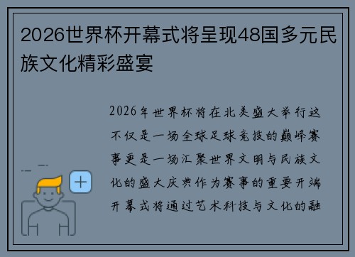 2026世界杯开幕式将呈现48国多元民族文化精彩盛宴 2026世界杯开幕式将呈现48国多元民族文化精彩盛宴