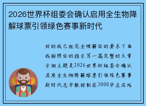 2026世界杯组委会确认启用全生物降解球票引领绿色赛事新时代 2026世界杯组委会确认启用全生物降解球票引领绿色赛事新时代