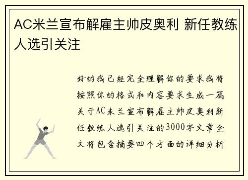 AC米兰宣布解雇主帅皮奥利 新任教练人选引关注 AC米兰宣布解雇主帅皮奥利 新任教练人选引关注