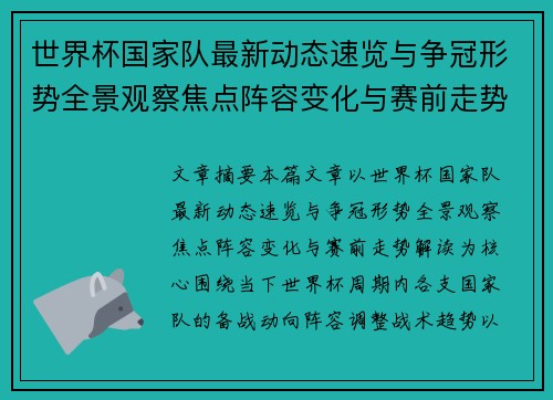 世界杯国家队最新动态速览与争冠形势全景观察焦点阵容变化与赛前走势解读 世界杯国家队最新动态速览与争冠形势全景观察焦点阵容变化与赛前走势解读