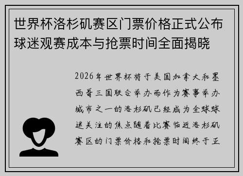 世界杯洛杉矶赛区门票价格正式公布球迷观赛成本与抢票时间全面揭晓 世界杯洛杉矶赛区门票价格正式公布球迷观赛成本与抢票时间全面揭晓