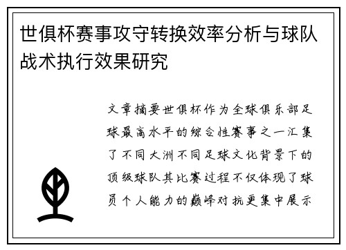 世俱杯赛事攻守转换效率分析与球队战术执行效果研究