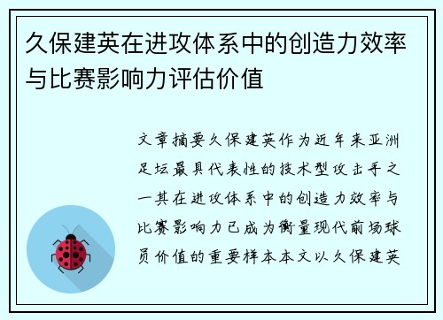 久保建英在进攻体系中的创造力效率与比赛影响力评估价值 久保建英在进攻体系中的创造力效率与比赛影响力评估价值