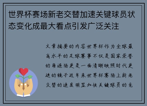 世界杯赛场新老交替加速关键球员状态变化成最大看点引发广泛关注 世界杯赛场新老交替加速关键球员状态变化成最大看点引发广泛关注