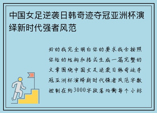 中国女足逆袭日韩奇迹夺冠亚洲杯演绎新时代强者风范 中国女足逆袭日韩奇迹夺冠亚洲杯演绎新时代强者风范