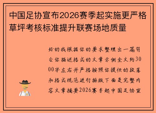 中国足协宣布2026赛季起实施更严格草坪考核标准提升联赛场地质量 中国足协宣布2026赛季起实施更严格草坪考核标准提升联赛场地质量