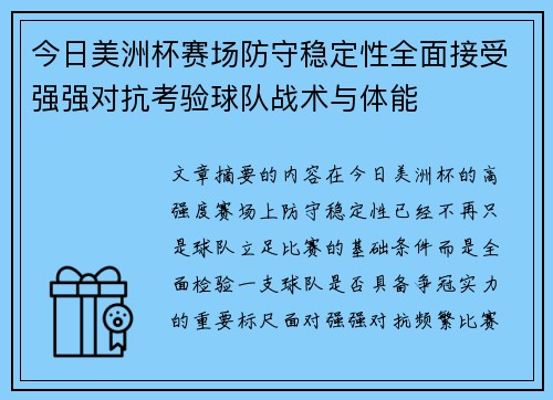 今日美洲杯赛场防守稳定性全面接受强强对抗考验球队战术与体能