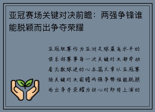 亚冠赛场关键对决前瞻:两强争锋谁能脱颖而出争夺荣耀 亚冠赛场关键对决前瞻:两强争锋谁能脱颖而出争夺荣耀