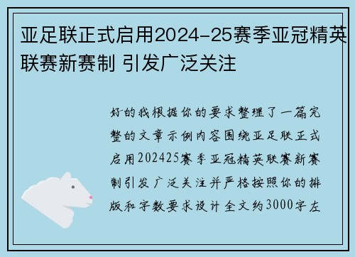 亚足联正式启用2024-25赛季亚冠精英联赛新赛制 引发广泛关注 亚足联正式启用2024-25赛季亚冠精英联赛新赛制 引发广泛关注