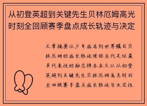 从初登英超到关键先生贝林厄姆高光时刻全回顾赛季盘点成长轨迹与决定性瞬间集锦 从初登英超到关键先生贝林厄姆高光时刻全回顾赛季盘点成长轨迹与决定性瞬间集锦