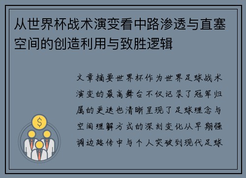 从世界杯战术演变看中路渗透与直塞空间的创造利用与致胜逻辑 从世界杯战术演变看中路渗透与直塞空间的创造利用与致胜逻辑