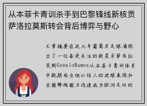 从本菲卡青训杀手到巴黎锋线新核贡萨洛拉莫斯转会背后博弈与野心 从本菲卡青训杀手到巴黎锋线新核贡萨洛拉莫斯转会背后博弈与野心