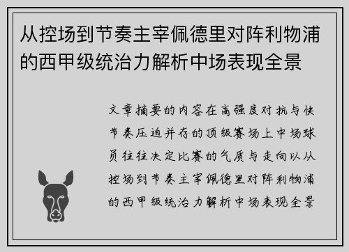 从控场到节奏主宰佩德里对阵利物浦的西甲级统治力解析中场表现全景