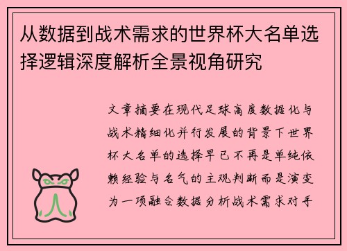 从数据到战术需求的世界杯大名单选择逻辑深度解析全景视角研究 从数据到战术需求的世界杯大名单选择逻辑深度解析全景视角研究