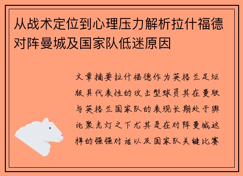 从战术定位到心理压力解析拉什福德对阵曼城及国家队低迷原因