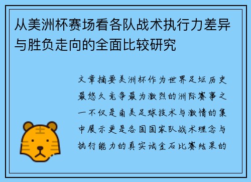 从美洲杯赛场看各队战术执行力差异与胜负走向的全面比较研究 从美洲杯赛场看各队战术执行力差异与胜负走向的全面比较研究