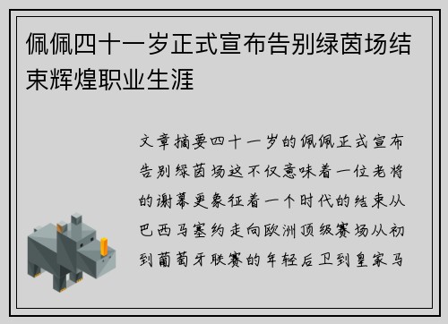 佩佩四十一岁正式宣布告别绿茵场结束辉煌职业生涯 佩佩四十一岁正式宣布告别绿茵场结束辉煌职业生涯