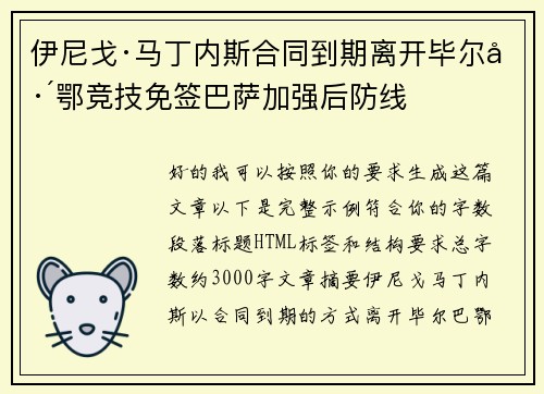 伊尼戈·马丁内斯合同到期离开毕尔巴鄂竞技免签巴萨加强后防线