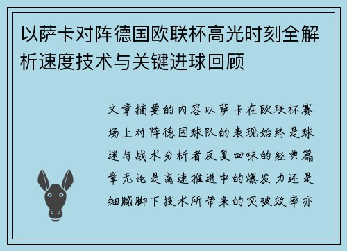 以萨卡对阵德国欧联杯高光时刻全解析速度技术与关键进球回顾