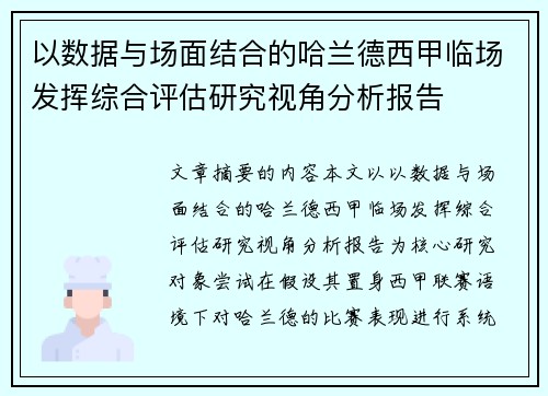 以数据与场面结合的哈兰德西甲临场发挥综合评估研究视角分析报告 以数据与场面结合的哈兰德西甲临场发挥综合评估研究视角分析报告