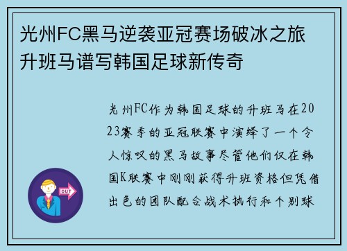 光州FC黑马逆袭亚冠赛场破冰之旅  升班马谱写韩国足球新传奇
