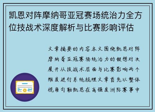 凯恩对阵摩纳哥亚冠赛场统治力全方位技战术深度解析与比赛影响评估 凯恩对阵摩纳哥亚冠赛场统治力全方位技战术深度解析与比赛影响评估