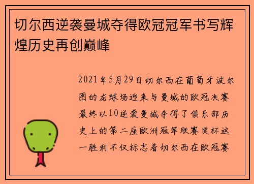 切尔西逆袭曼城夺得欧冠冠军书写辉煌历史再创巅峰