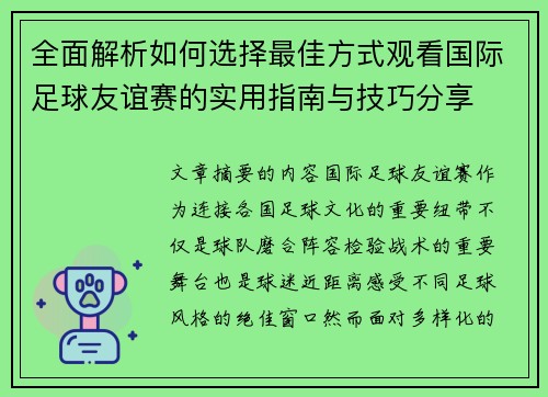 全面解析如何选择最佳方式观看国际足球友谊赛的实用指南与技巧分享 全面解析如何选择最佳方式观看国际足球友谊赛的实用指南与技巧分享
