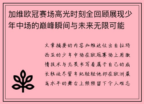 加维欧冠赛场高光时刻全回顾展现少年中场的巅峰瞬间与未来无限可能 加维欧冠赛场高光时刻全回顾展现少年中场的巅峰瞬间与未来无限可能