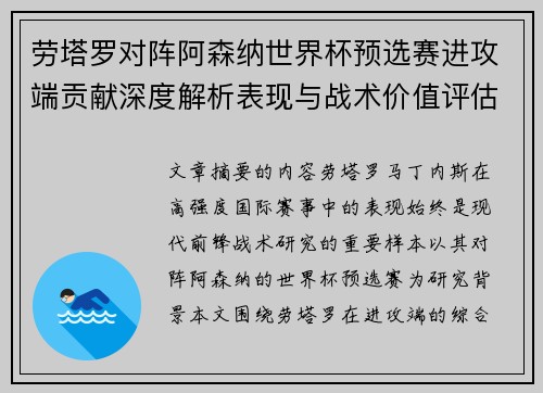 劳塔罗对阵阿森纳世界杯预选赛进攻端贡献深度解析表现与战术价值评估 劳塔罗对阵阿森纳世界杯预选赛进攻端贡献深度解析表现与战术价值评估