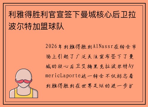 利雅得胜利官宣签下曼城核心后卫拉波尔特加盟球队 利雅得胜利官宣签下曼城核心后卫拉波尔特加盟球队