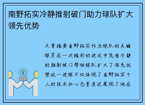 南野拓实冷静推射破门助力球队扩大领先优势 南野拓实冷静推射破门助力球队扩大领先优势