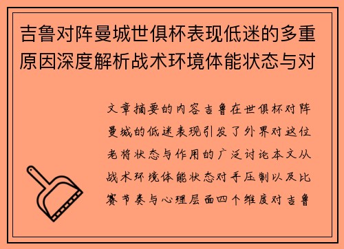 吉鲁对阵曼城世俱杯表现低迷的多重原因深度解析战术环境体能状态与对手压制