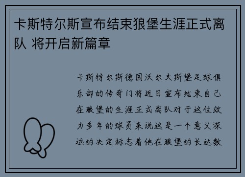 卡斯特尔斯宣布结束狼堡生涯正式离队 将开启新篇章