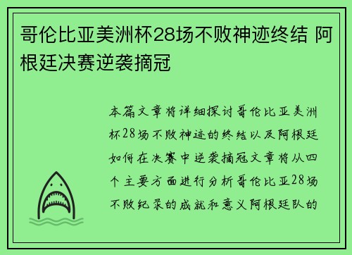 哥伦比亚美洲杯28场不败神迹终结 阿根廷决赛逆袭摘冠 哥伦比亚美洲杯28场不败神迹终结 阿根廷决赛逆袭摘冠