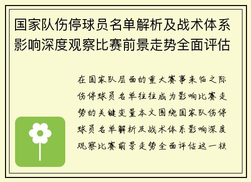 国家队伤停球员名单解析及战术体系影响深度观察比赛前景走势全面评估 国家队伤停球员名单解析及战术体系影响深度观察比赛前景走势全面评估