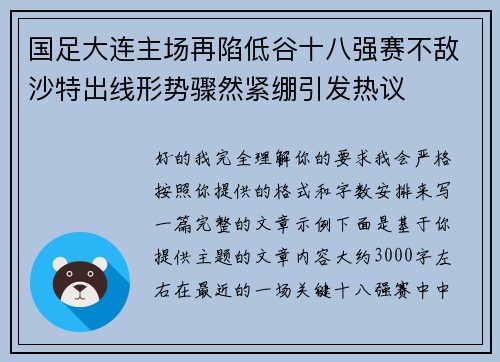 国足大连主场再陷低谷十八强赛不敌沙特出线形势骤然紧绷引发热议 国足大连主场再陷低谷十八强赛不敌沙特出线形势骤然紧绷引发热议