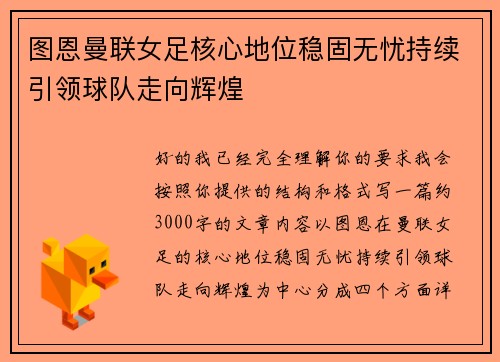 图恩曼联女足核心地位稳固无忧持续引领球队走向辉煌 图恩曼联女足核心地位稳固无忧持续引领球队走向辉煌