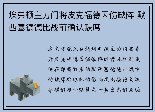 埃弗顿主力门将皮克福德因伤缺阵 默西塞德德比战前确认缺席