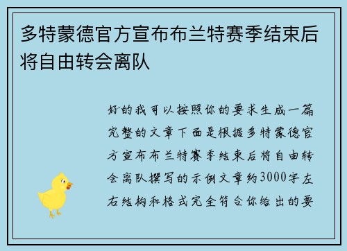 多特蒙德官方宣布布兰特赛季结束后将自由转会离队 多特蒙德官方宣布布兰特赛季结束后将自由转会离队