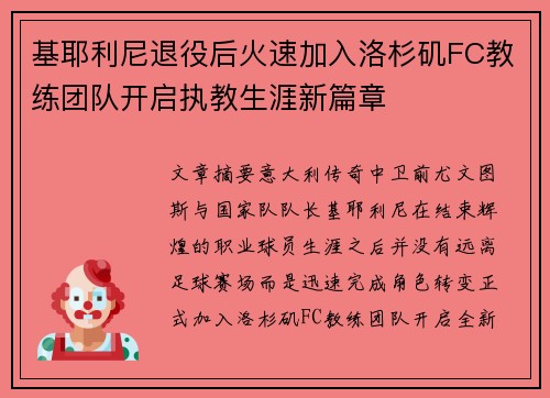 基耶利尼退役后火速加入洛杉矶FC教练团队开启执教生涯新篇章 基耶利尼退役后火速加入洛杉矶FC教练团队开启执教生涯新篇章