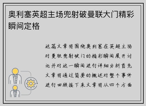 奥利塞英超主场兜射破曼联大门精彩瞬间定格