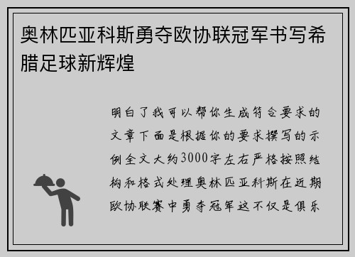 奥林匹亚科斯勇夺欧协联冠军书写希腊足球新辉煌 奥林匹亚科斯勇夺欧协联冠军书写希腊足球新辉煌