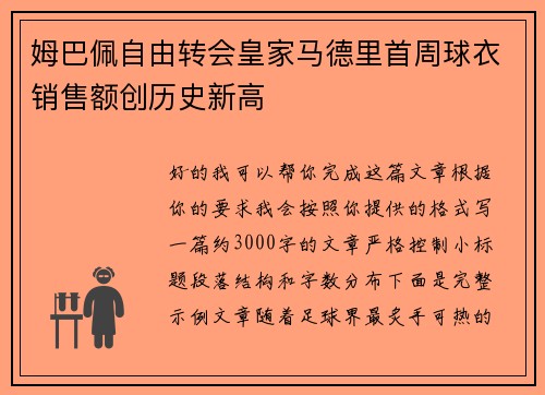 姆巴佩自由转会皇家马德里首周球衣销售额创历史新高 姆巴佩自由转会皇家马德里首周球衣销售额创历史新高