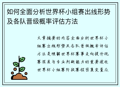 如何全面分析世界杯小组赛出线形势及各队晋级概率评估方法 如何全面分析世界杯小组赛出线形势及各队晋级概率评估方法