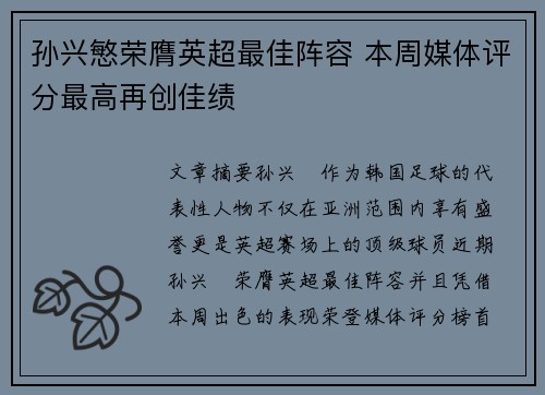 孙兴慜荣膺英超最佳阵容 本周媒体评分最高再创佳绩 孙兴慜荣膺英超最佳阵容 本周媒体评分最高再创佳绩