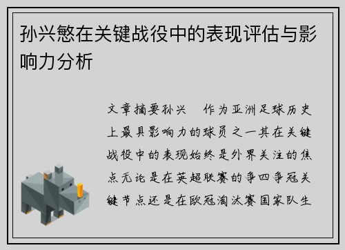 孙兴慜在关键战役中的表现评估与影响力分析