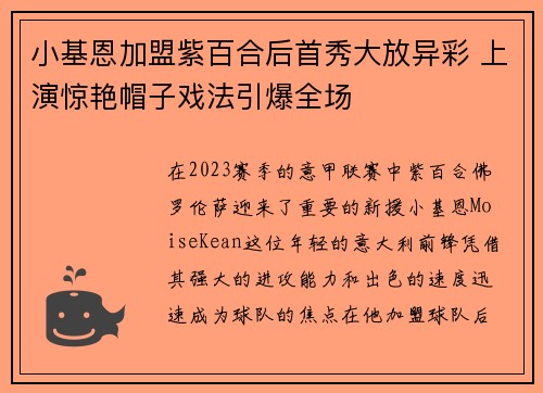 小基恩加盟紫百合后首秀大放异彩 上演惊艳帽子戏法引爆全场 小基恩加盟紫百合后首秀大放异彩 上演惊艳帽子戏法引爆全场