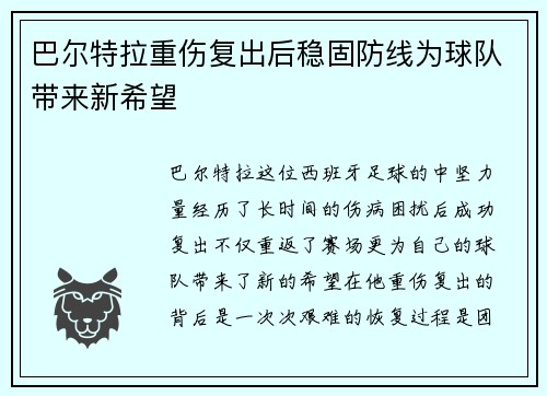 巴尔特拉重伤复出后稳固防线为球队带来新希望 巴尔特拉重伤复出后稳固防线为球队带来新希望